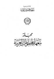 مجلة معهد المخطوطات العربية ــ اجزاء ( غلاف ) ابيض