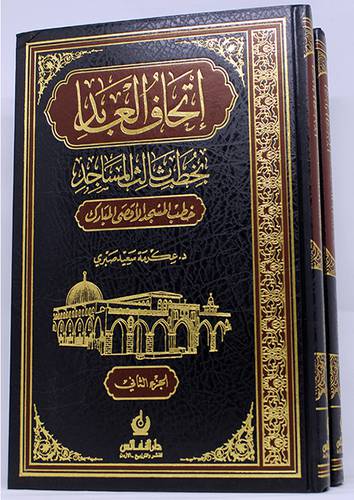 اتحاف العابد بخطب ثالث المساجد 2/1 (مجلد)