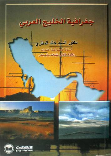 جغرافية الخليج العربي