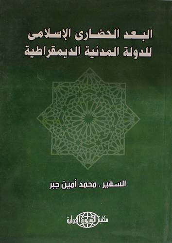 البعد الحضارى الاسلامي للدولة المدنية الديمقراطية (غلاف)