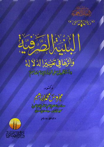 البنية الصرفية واثرها في تغيير الدلالة ــ دراسة تطبيقية على قراءة الامام عاصم (غلاف)