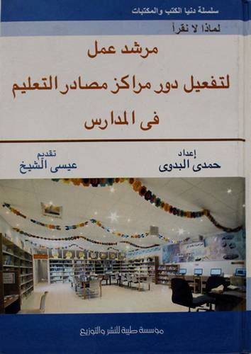 لماذا نقرأ - مرشد عمل لتفعيل دور مراكز مصادر التعليم في المدراس (كرتونى)