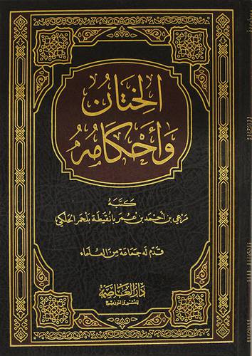 الختان واحكامه (مجلد) شاموا
