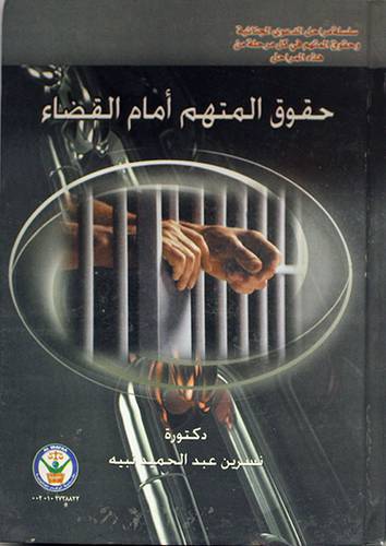 حقوق المتهم امام القضاء (كرتونى)