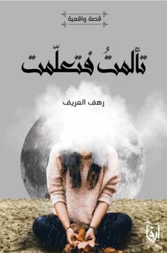 تالمت فتعلمت (غلاف) شاموا