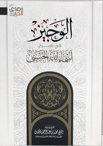 الوجيز فى شرح اسماء الله الحسنى (غلاف) شاموا