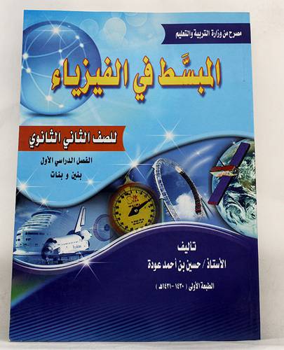  المبسط في الفيزياء للصف الثانى ثانوى الفصل الاول (بنين وبنات)
