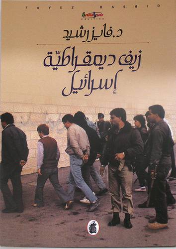 زيف ديمقراطية اسرائيل