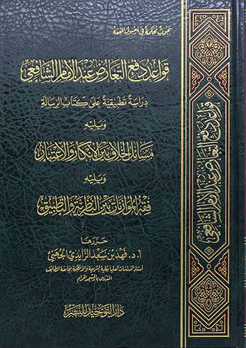 قواعد دفع التعارض عند الامام الشافعي ويليه مسائل الخلاف بيبن الانكار والاعتبار ويليه فقه الموازنات (مجلد) - (شاموا)