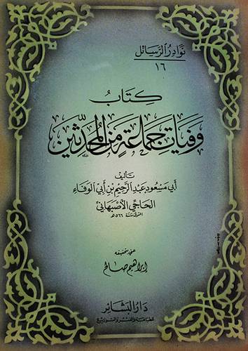 وفيات جماعة من المحدثين