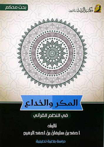 المكر والخداع في النظم القراني (غلاف)