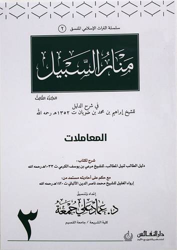 منار السبيل منسق  الجزء الثالث (غلاف ) ابيض ملون ((المعاملات))