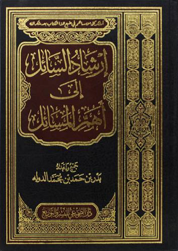 ارشاد السائل الى اهم المسائل (مجلد ) شاموا