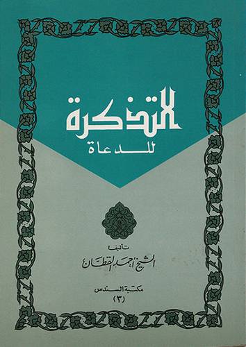 التذكرة للدعاة