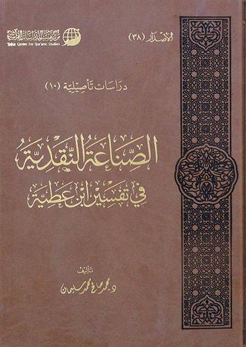 الصناعة النقدية فى تفسير ابن عطية (مجلد ) شاموا