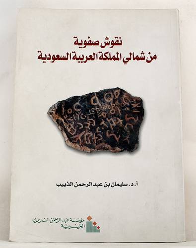  نقوش صفوية من شمالى المملكة العربية السعودية