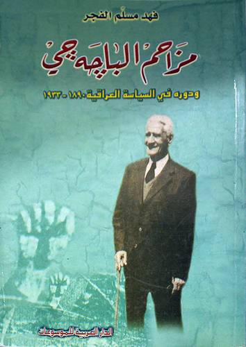 مزاحم الباجة جي ودوره في السياسة العراقية
