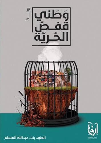 وطنى قفص الحرية (غلاف) شاموا