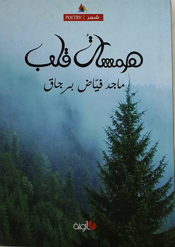 همسات قلب -- شعر (غلاف) نباتى 14×21.5