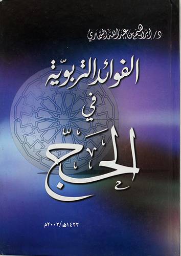 الفوائد التربوية في الحج
