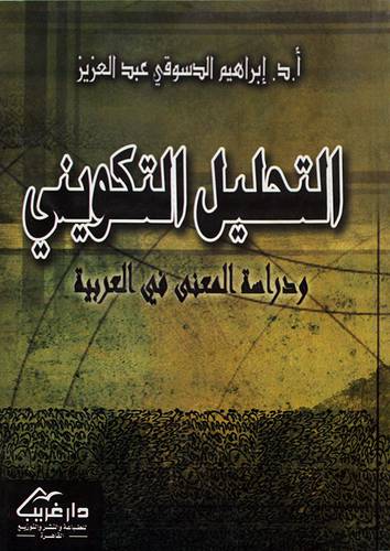 التحليل التكويني  ــ ودراسة المعني في العربية      (غلاف) ابيض