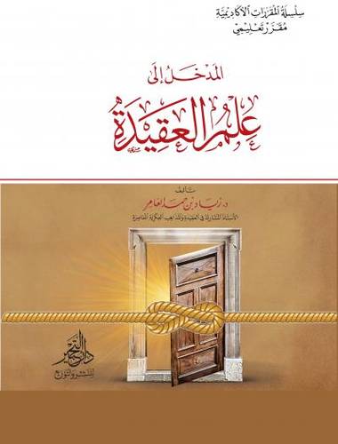 المدخل الى علم العقيدة (غلاف  ) - شاموا