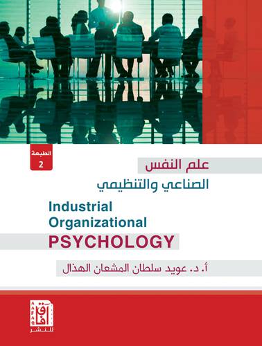 علم النفس الصناعي والتنظيمي (كرتوني ) ابيض