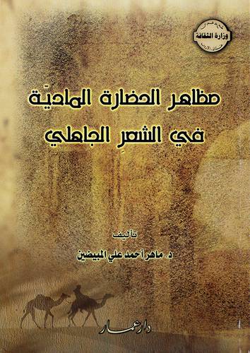 مظاهر الحضارة المادية في الشعر الجاهلي