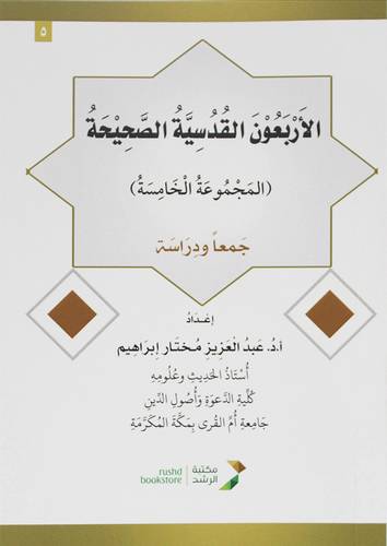 الاربعون القدسية الصحيحة - المجموعة الخامسة 14×20 (غلاف) ابيض