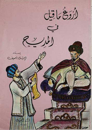 اروع ما قيل في المديح