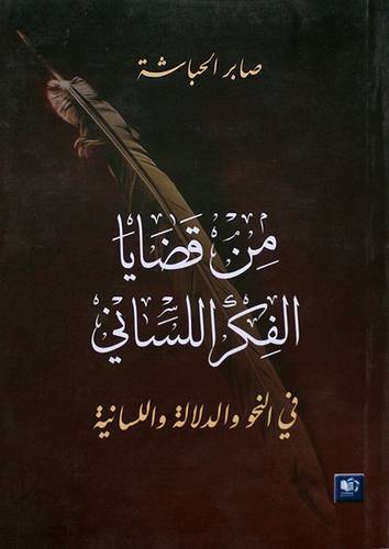 من قضايا الفكر اللسانى في النحو والدلالة واللسانية (غلاف) شاموا 14.5×22