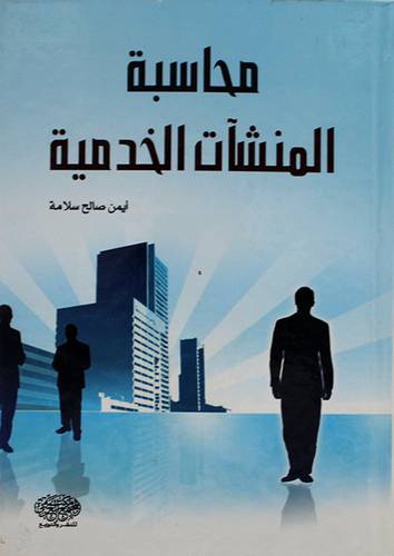 محاسبة المنشآت الخدمية ( كرتونى)