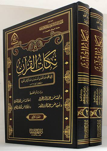 نكات القران  2/1  ( مجلد ) شاموا