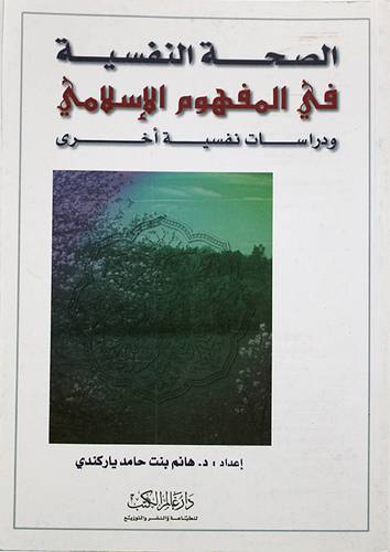 الصحة النفسية في المفهوم الاسلامى