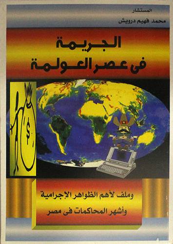 الجريمة في عصر العولمة