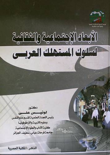 الابعاد الاجتماعية والثقافية لسلوك المستهلك العربي (كرتونى)