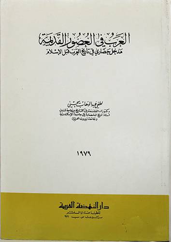 العرب فى العصور القديمة (غلاف) ابيض