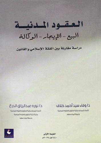 العقود المدنية - البيع - الايجار -- الوكالة - دراسة مقارنة بين الفقه الاسلامي والقانون 