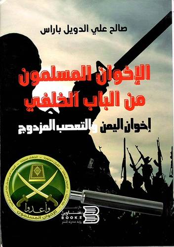 الاخوان المسلمون من الباب الخلفى - اخوان اليمن والتعصب المزدوج (غلاف) نباتى