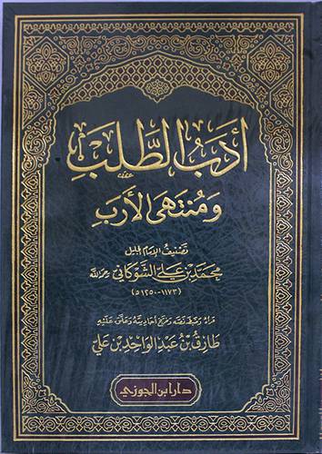 ادب الطلب ومنتهي الارب (مجلد ) شاموا