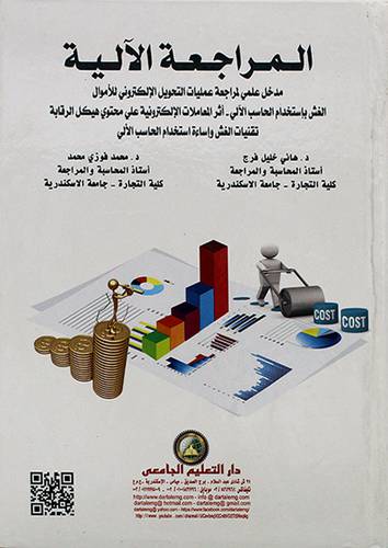 المراجعة الالية - مدخل علمي لمراجعة عمليات التحويل الالكتروني للاموال