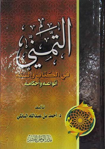 التمنى في الكتاب والسنة انواعه واحكامه