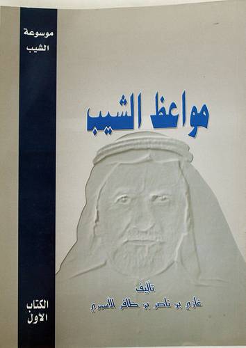 مواعظ الشيب