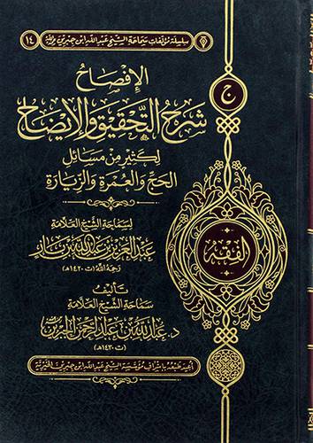 الافصاح شرح التحقيق والايضاح لكثير من مسائل الحج والعمرة والزيارة (مجلد) شاموا