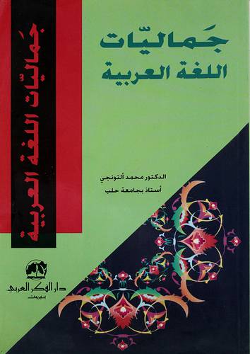 جماليات اللغة العربية