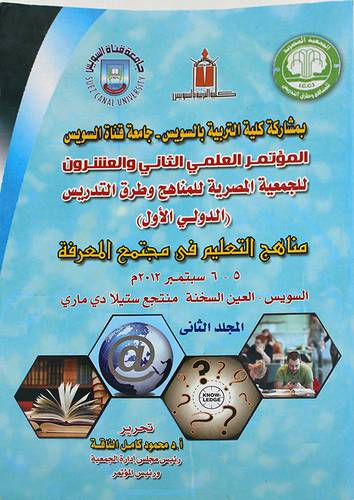 المؤتمر العلمي الثانى والعشرون للجمعية المصرية -مناهج التعليم في مجتمع المعرفة2/1 (غلاف)