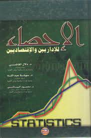 الاحصاء للاداريين والاقتصاديين ( كرتونى)