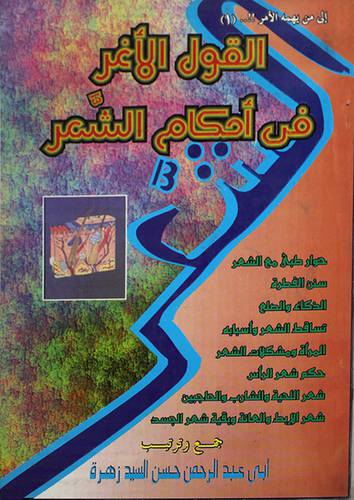 القول الاغر في احكام الشعر