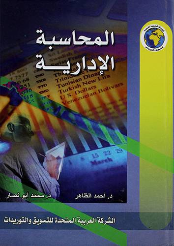 المحاسبة الادارية لونان