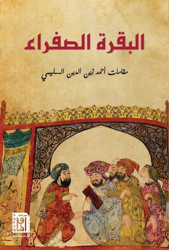 البقرة الصفراء ( غلاف ) نباتى